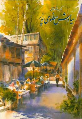 برگزیده آثار نقاشی سیاوش مظلومی‌پور