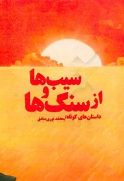 از سنگ‌ها و سیب‌ها (مجموعه داستان)