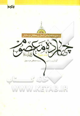 مجموعه کامل اشعار بزرگان در ستایش چهارده معصوم (ع)