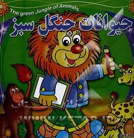 حیوانات جنگل سبز