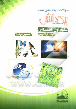 سوالات طبقه‌بندی شده پیک دانش: علوم اول راهنمایی