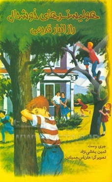 هولیسترهای خوشحال: راز انبار قدیمی