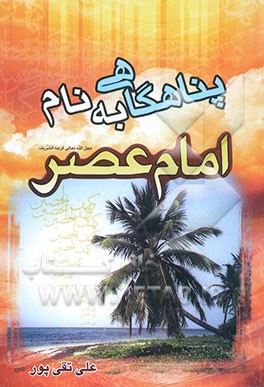 پناهگاهی به نام امام عصر (ع