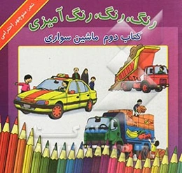 رنگ، رنگ، رنگ‌آمیزی: ماشین‌سواری