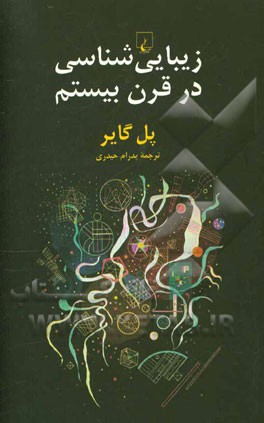 زیبایی‌شناسی در قرن بیستم