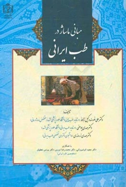 مبانی ماساژ در طب ایرانی