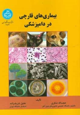 بیماری‌های قارچی در دامپزشکی