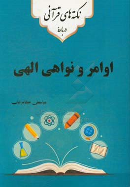 نکته‌های قرآنی درباره‌ی اوامر و نواهی الهی