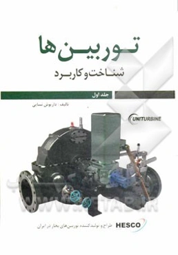 توربین‌ها: (شناخت و کاربرد)