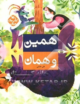همین و همان