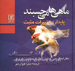 ماهی‌ها می‌چسبند: پایداری تغییرات ‌مثبت