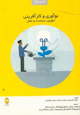 نوآوری و کارآفرینی: تئوری، سیاست و عمل