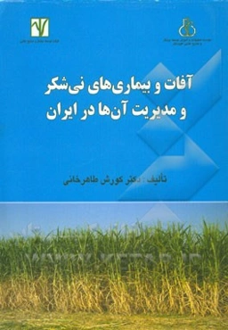 آفات و بیماری‌های نی‌شکر در ایران و مدیریت آن‌ها