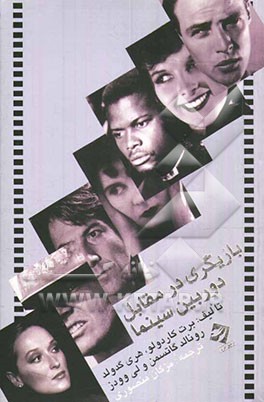 بازیگری در مقابل دوربین سینما (بازیگری برای دوربین