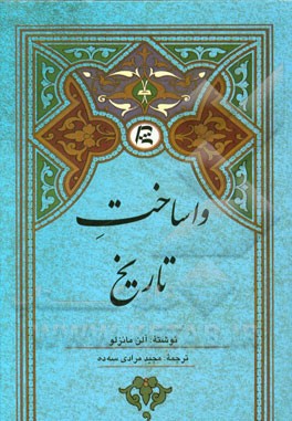 واساخت تاریخ