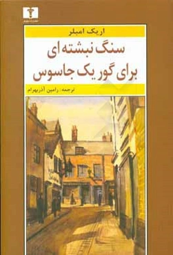 سنگ نبشته‌ای برای گور یک جاسوس