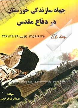 جهاد سازندگی خوزستان در دفاع مقدس