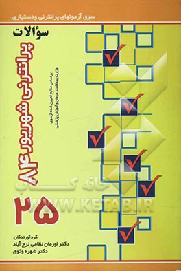 آزمون پیش‌کارورزی شهریور 84