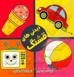 دیدنی‌های قشنگ