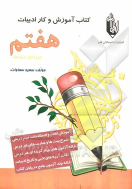 کتاب آموزش و کار ادبیات هفتم