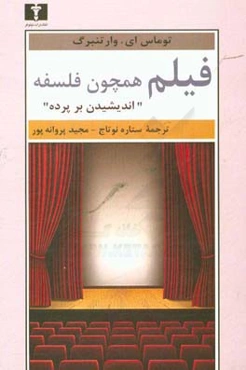 فیلم همچون فلسفه: اندیشیدن بر پرده
