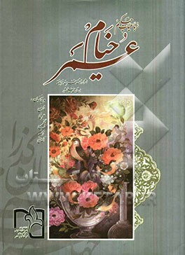 رباعیات حکیم عمر خیام 5 زبانه (فارسی، عربی، انگلیسی، فرانسه، آلمانی)