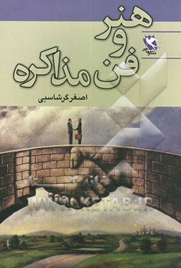 هنر و فن مذاکره