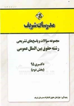 مجموعه سوالات و پاسخ‌های تشریحی رشته حقوق بین‌الملل عمومی دکتری 95 (بخش دوم)