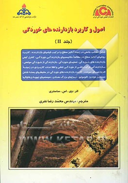 اصول و کاربرد بازدارنده‌های خوردگی