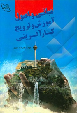 مبانی و اصول آموزش و ترویج کارآفرینی