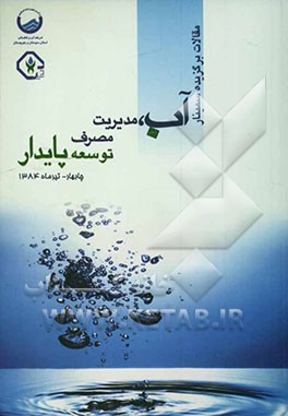 مقالات برگزیده اولین سمینار آب، مدیریت مصرف، توسعه پایدار تیرماه 1384