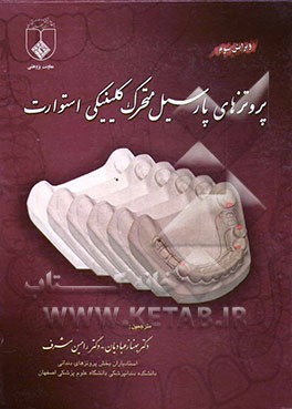 پروتزهای پارسیل متحرک کلینیکی استوارت