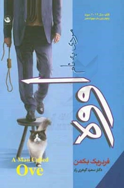 مردی به نام اووه