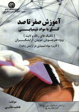 آموزش صفر تا صد کار با مواد شیمیایی: تکنیک رنگ و لایت