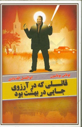 قاتلی که در آرزوی جایی در بهشت بود