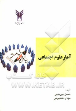 آمار علوم اجتماعی