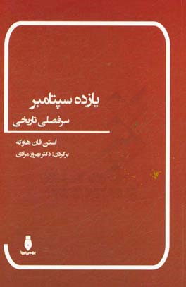 یازده سپتامبر، سرفصلی تاریخی