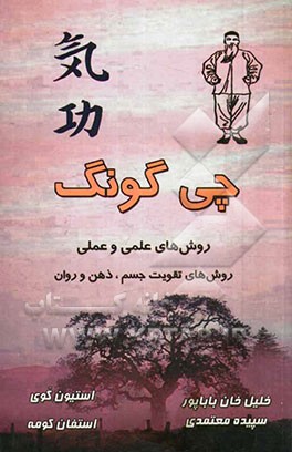چی‌گونگ: روش‌های علمی و عملی (تقویت جسم، ذهن، روان)