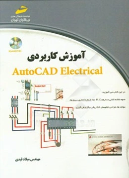 آموزش کاربردی AutoCAD Electrical