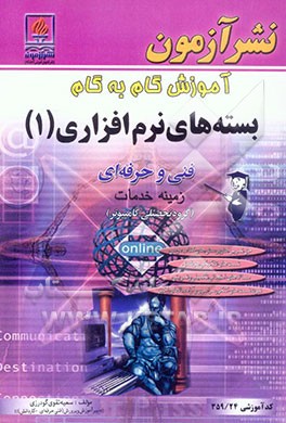 آموزش گام به گام بسته‌های نرم‌افزاری (1): ویژه‌ی رشته کامپیوتر شاخه فنی و حرفه‌ای کد آموزشی 359/24: حل تمرین‌ها و پرسش‌های کتاب درسی ...