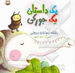 یک داستان یک جورکی