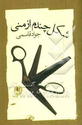 شکل چندم از منی: مجموعه‌ی شعر