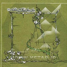 پله پله تا اوج قله 2