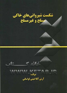شکست شیروانی‌های خاکی مسلح و غیر مسلح