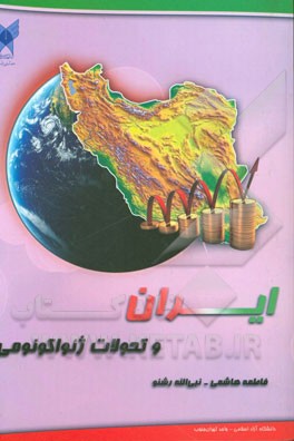ایران و تحولات ژئواکونومی (تحلیلی بر تعاملات بین‌المللی جمهوری اسلامی ایران در فرایندهای ژئواکونومیک)