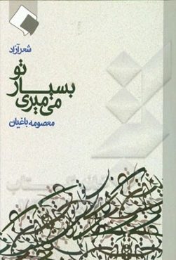 تو بسیار می‌میری: شعرهای آزاد