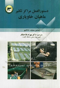 دستورالعمل مراکز تکثیر ماهیان خاویاری