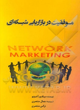 موفقیت در بازاریابی شبکه‌ای