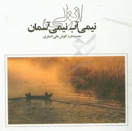 انزلی: نیمی آب، نیمی آسمان