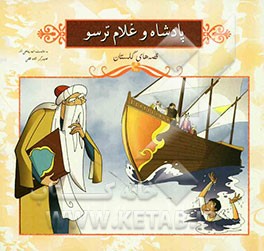 پادشاه و غلام ترسو